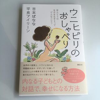 コウダンシャ(講談社)のウニヒピリのおしゃべり ほんとうの自分を生きるってどんなこと？(住まい/暮らし/子育て)