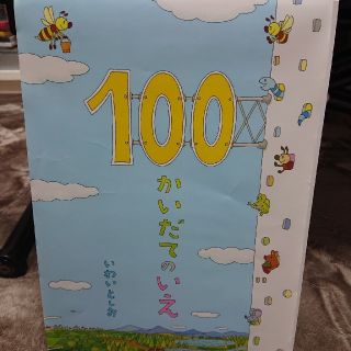 １００かいだてのいえ(絵本/児童書)