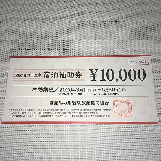 函館 湯の川温泉 宿泊補助券 10000円分