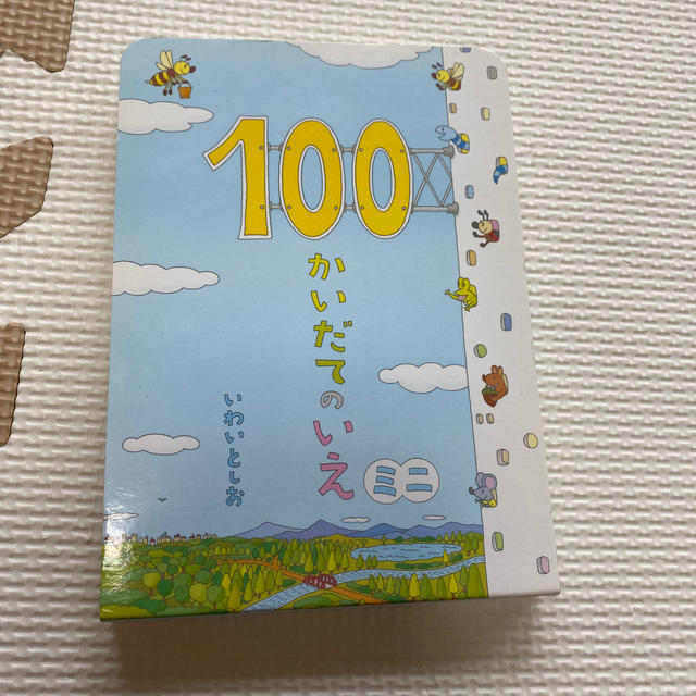 １００かいだてのいえミニ エンタメ/ホビーの本(絵本/児童書)の商品写真