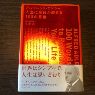 アルフレッド・アドラ－人生に革命が起きる１００の言葉(ビジネス/経済)