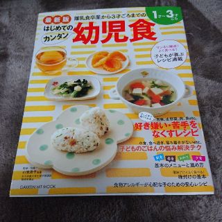 はじめてのカンタン幼児食 離乳食卒業から３才ごろまでのレシピ満載(結婚/出産/子育て)