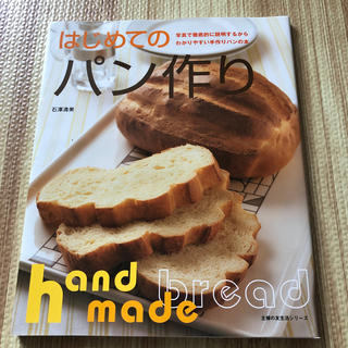はじめてのパン作り(料理/グルメ)