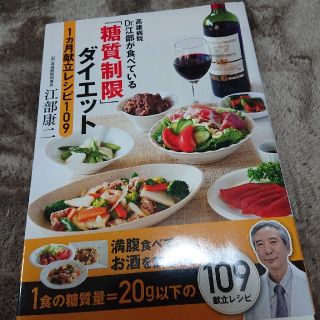 「糖質制限」ダイエット１カ月献立レシピ１０９ 高雄病院Ｄｒ．江部が食べている(ファッション/美容)