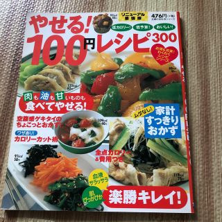 やせる100円レシピ300(料理/グルメ)