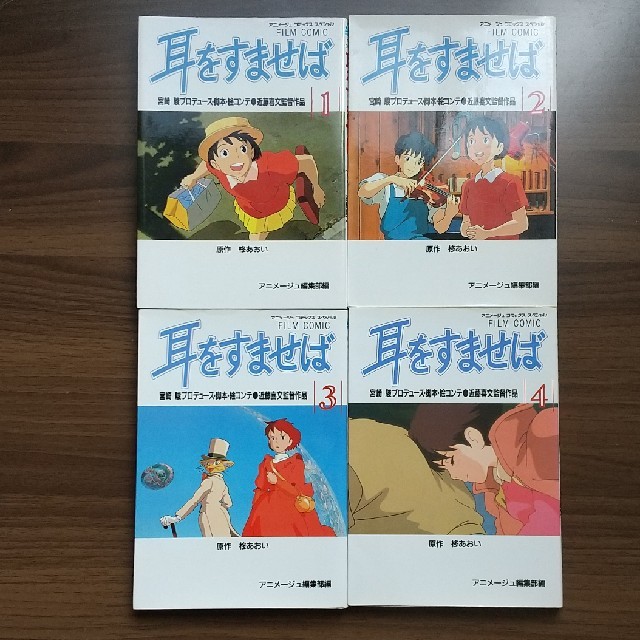 耳をすませば フィルムコミック 全巻セットの通販 By うさぎ部屋 ラクマ 耳をすませば フィルムコミック 全巻セットの通販 By うさぎ部屋 ラクマ