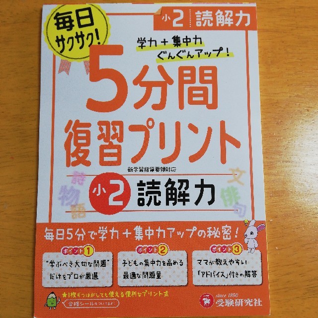 小学５分間復習プリント小２読解力 学力＋集中力ぐんぐんアップ！ エンタメ/ホビーの本(語学/参考書)の商品写真