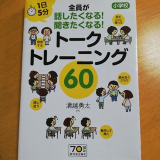 トークトレーニング６０ １日５分小学校全員が話したくなる！聞きたくなる！(人文/社会)