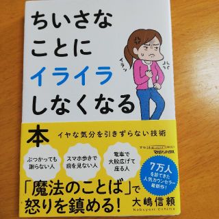 ちいさなことにイライラしなくなる本 イヤな気分を引きずらない技術(人文/社会)