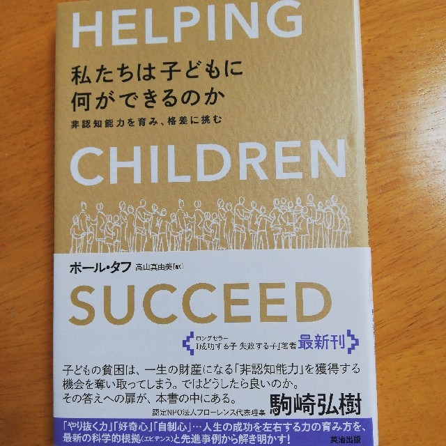 私たちは子どもに何ができるのか 非認知能力を育み、格差に挑む エンタメ/ホビーの本(ノンフィクション/教養)の商品写真