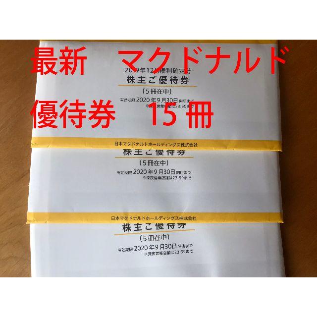 最新 マクドナルド株主優待券 15冊セット（1冊6枚綴）送料無料 多様な