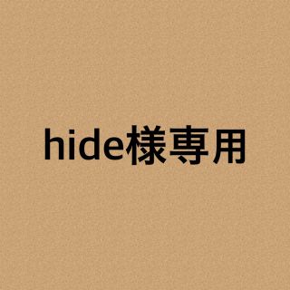 hide様専用ページの通販 by きのこ's shop|ラクマ