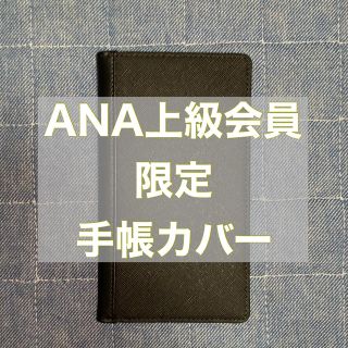 エーエヌエー(ゼンニッポンクウユ)(ANA(全日本空輸))の【新品未使用】ANA スーパーフライヤーズ 手帳カバー 上級会員 限定 (手帳)