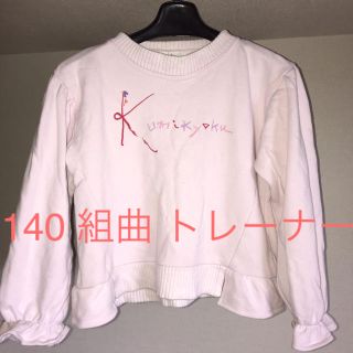 クミキョク(kumikyoku（組曲）)の140 組曲　トレーナー　女の子(Tシャツ/カットソー)