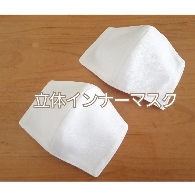 立体インナーマスク 2枚セットの通販