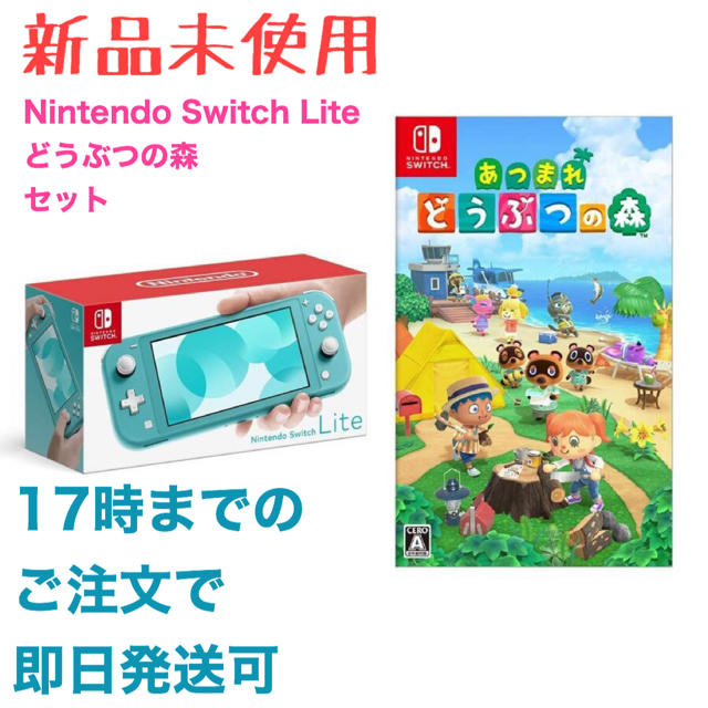 任天堂　Switch Lite どうぶつの森　ソフトセット　新品未使用
