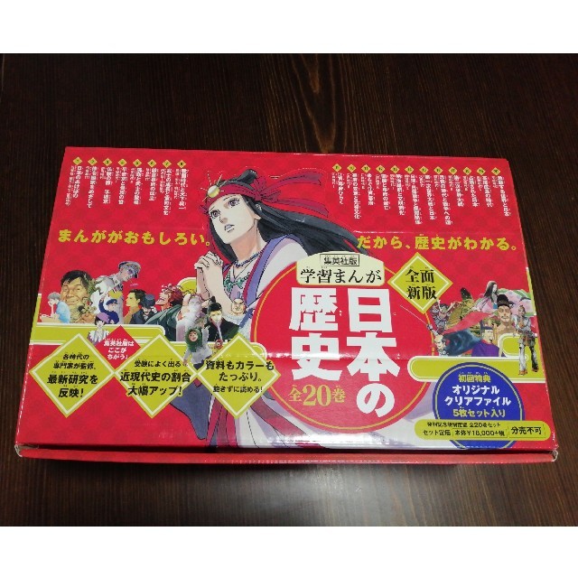 集英社版学習まんが日本の歴史（全２０巻セット）