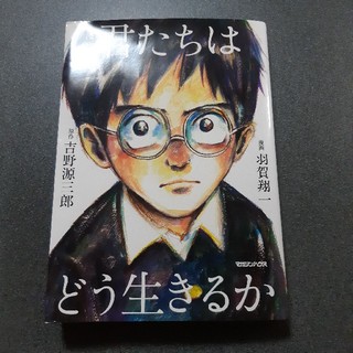 君たちはどう生きるか　漫画(青年漫画)