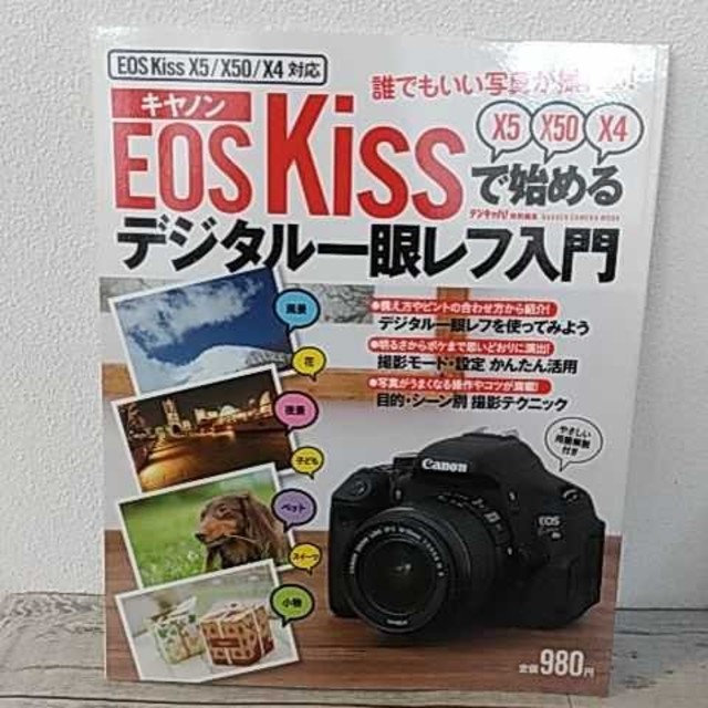 キヤノンEOS Kissで始めるデジタル一眼レフ入門 : EOS Kiss X… エンタメ/ホビーの本(趣味/スポーツ/実用)の商品写真