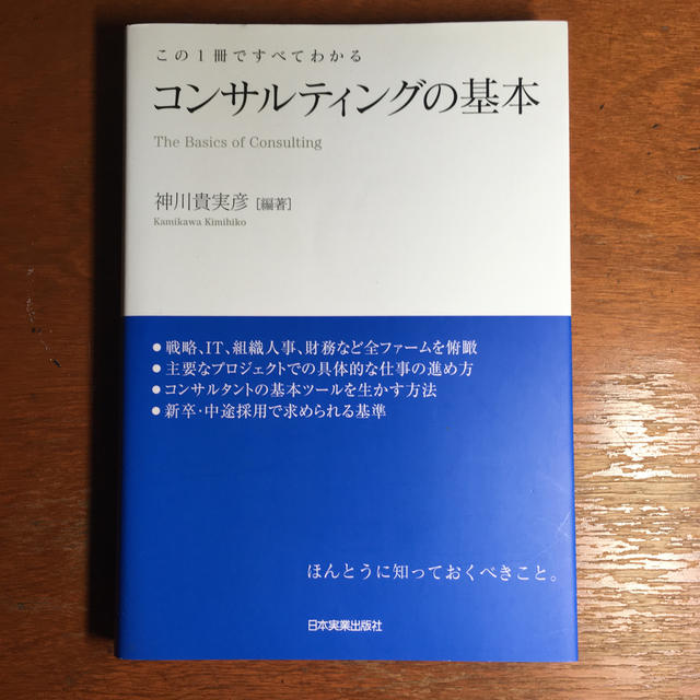 コンサルティングの基本 この１冊ですべてわかる エンタメ/ホビーの本(ビジネス/経済)の商品写真