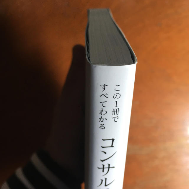 コンサルティングの基本 この１冊ですべてわかる エンタメ/ホビーの本(ビジネス/経済)の商品写真