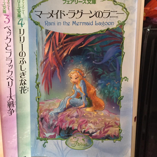 ディズニーフェアリーズ文庫の通販 by 🎁gypsy's shop🎁|ラクマ ディズニーフェアリーズ文庫の通販 by 🎁gypsy's shop🎁|ラクマ
