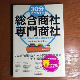 ３０分でつかむ！総合商社・専門商社 会社・仕事の仕組みから最新事情まで(ビジネス/経済)