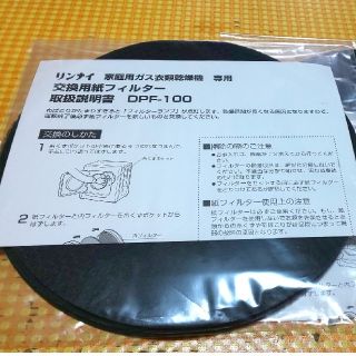 リンナイ(Rinnai)のリンナイ家庭用ガス衣類乾燥機専用交換紙フィルター(衣類乾燥機)