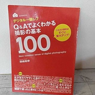 デジタル一眼レフQ&Aでよくわかる撮影の基本100(趣味/スポーツ/実用)