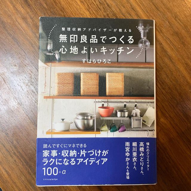 MUJI (無印良品)(ムジルシリョウヒン)の値下げしました　無印良品でつくる心地よいキッチン 整理収納アドバイザ－が教える エンタメ/ホビーの本(住まい/暮らし/子育て)の商品写真