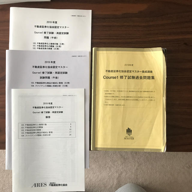 不動産証券化マスター 2019年度過去問題集 - 資格/検定