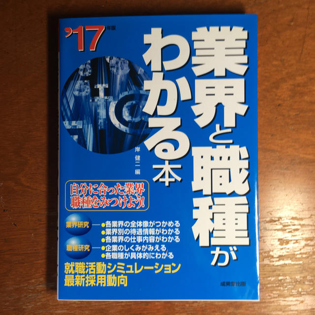 業界と職種がわかる本 自分に合った業界・職種をみつけよう！ ’１７年版 エンタメ/ホビーの本(ビジネス/経済)の商品写真