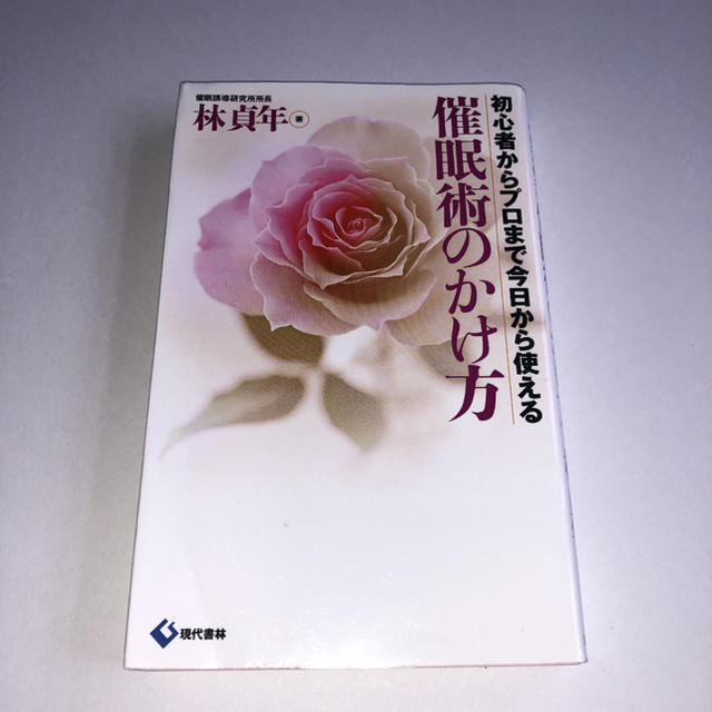 催眠術のかけ方 初心者からプロまで今日から使える - 本 催眠術のかけ方 初心者からプロまで今日から使える - 本
