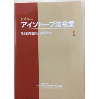 アイソトープ法令集 I 2018年版(科学/技術)