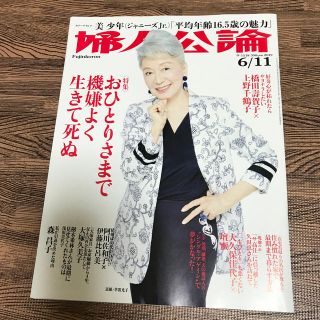 婦人公論 2019年 6/11号(その他)