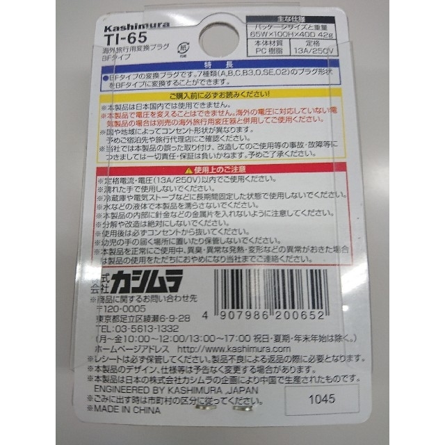 Kashimura(カシムラ)のカシムラ TI-65 海外旅行用変換プラグ BFタイプ インテリア/住まい/日用品の日用品/生活雑貨/旅行(旅行用品)の商品写真