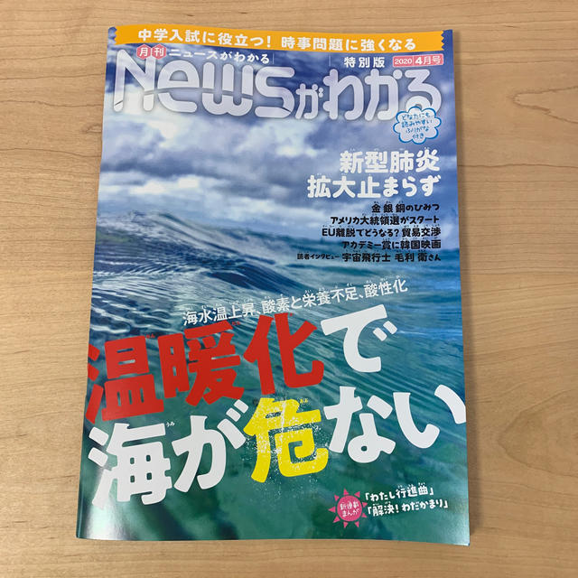 朝日新聞出版(アサヒシンブンシュッパン)のNEWSがわかる　2020年4月号 エンタメ/ホビーの雑誌(ニュース/総合)の商品写真