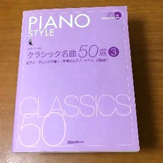 ピアノスタイル クラシック名曲50選(3) (楽譜)