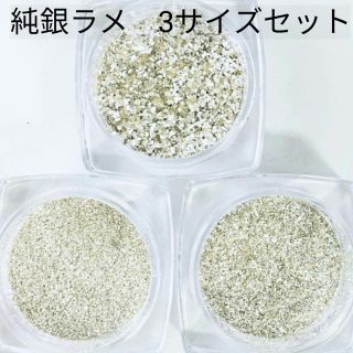 3サイズセット　純銀ピュアシルバー　国産ラメグリッターパウダー詰替用(ネイル用品)