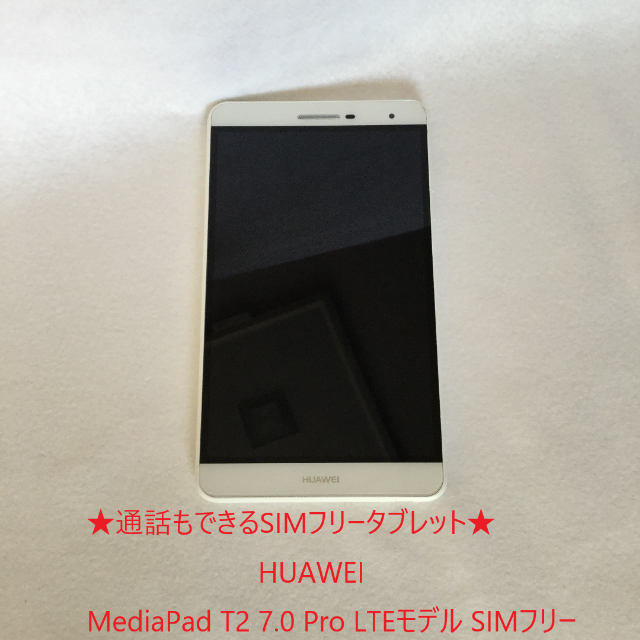 HUAWEI MediaPad T2 7.0 Pro LTEモデル SIMフリー