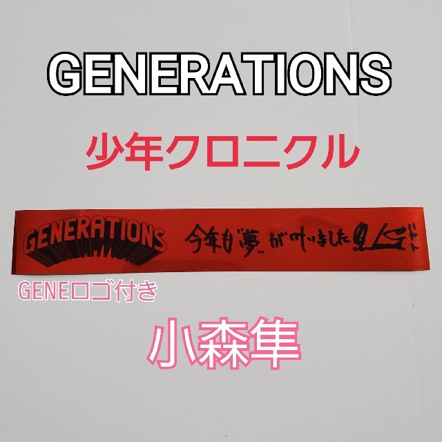 GENERATIONS(ジェネレーションズ)のGENERATIONS 少年クロニクル 小森隼 銀テープ 赤 ロゴ付き エンタメ/ホビーのタレントグッズ(ミュージシャン)の商品写真