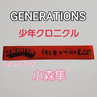 ジェネレーションズ(GENERATIONS)のGENERATIONS 少年クロニクル 小森隼 銀テープ 赤 ロゴ付き(ミュージシャン)