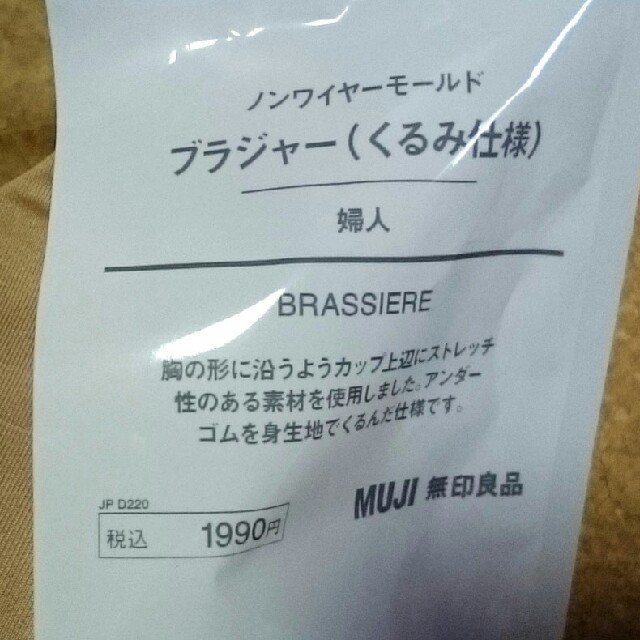 MUJI (無印良品)(ムジルシリョウヒン)の無印良品：ノンワイヤーモールドブラジャー(くるみ仕様)Lサンドベージュ2個セット レディースの下着/アンダーウェア(ブラ)の商品写真