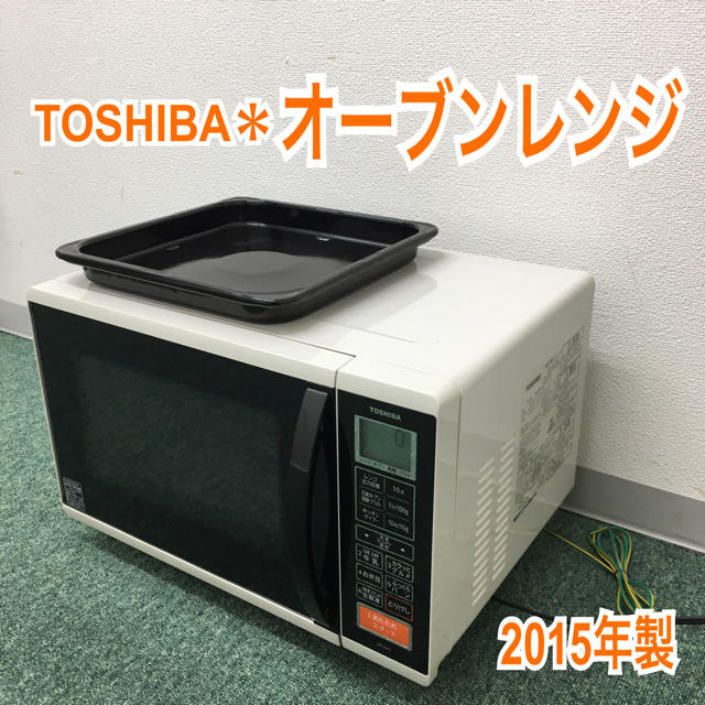 送料込み＊東芝 オーブンレンジ 2015年製＊