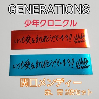 ジェネレーションズ(GENERATIONS)のGENERATIONS 少年クロニクル 関口メンディー 銀テープ2枚セット(ミュージシャン)