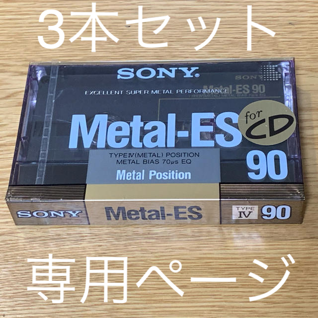 SONY(ソニー)の【専用ページ】SONY メタルテープ Metal-ES 90分 未開封品3本 スマホ/家電/カメラのオーディオ機器(その他)の商品写真