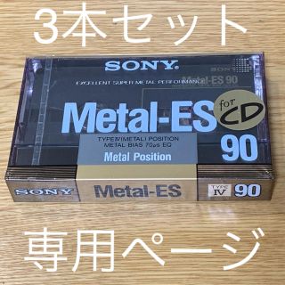 ソニー(SONY)の【専用ページ】SONY メタルテープ Metal-ES 90分 未開封品3本(その他)