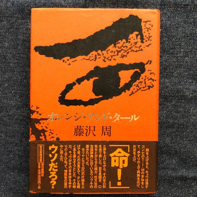 オレンジ・アンド・タ－ル エンタメ/ホビーの本(文学/小説)の商品写真