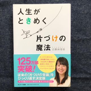 人生がときめく片づけの魔法(住まい/暮らし/子育て)