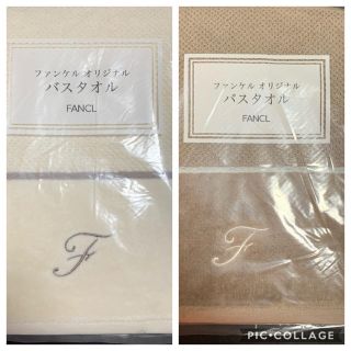 ファンケル(FANCL)のファンケル ⭐︎バスタオル2枚(タオル/バス用品)